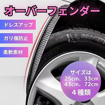 Amazon | mamota オーバーフェンダー 汎用 フェンダーモール